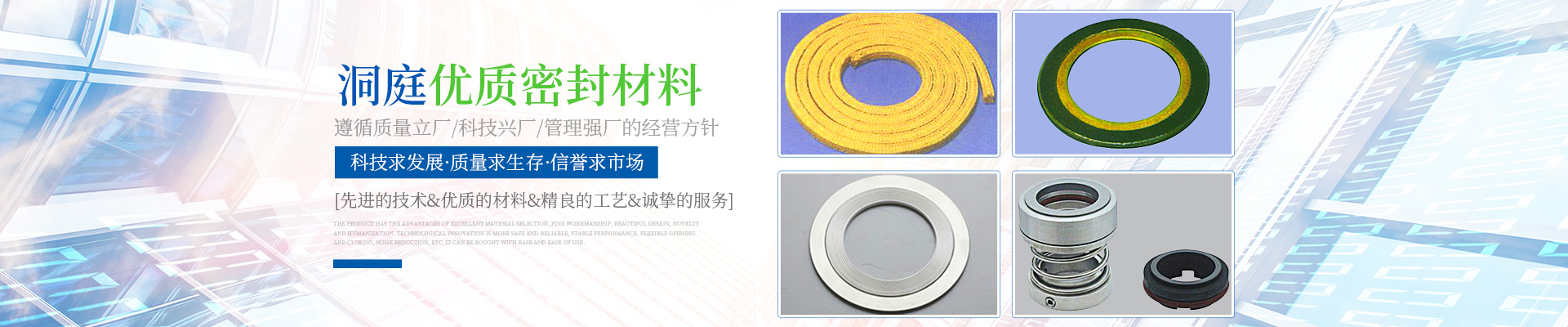 岳陽市洞庭密封材料有限公司_岳陽密封件系列產品生產銷售 岳陽市洞庭密封材料有限公司_岳陽密封件系列產品生產銷售