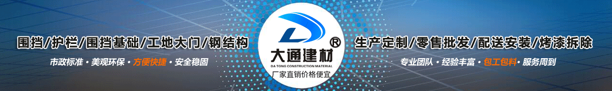深圳市大通建材有限公司，工地施工圍擋生產批發廠家，我們用案例說，他們信賴大通建材
